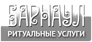 Ритуальные услуги в Барнауле
