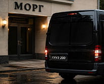 Вывоз в морг